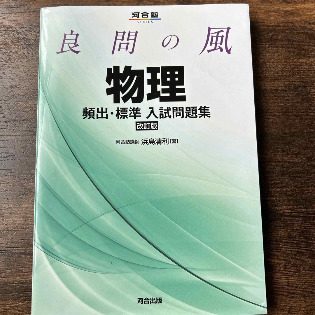 全国一律送料無料 良問の風物理頻出 標準入試問題集