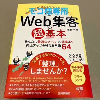 Ｗｅｂ集客の超基本　あなたに最適なツールで、効率よく売上アップを叶える常識６４(コンピュータ/IT)