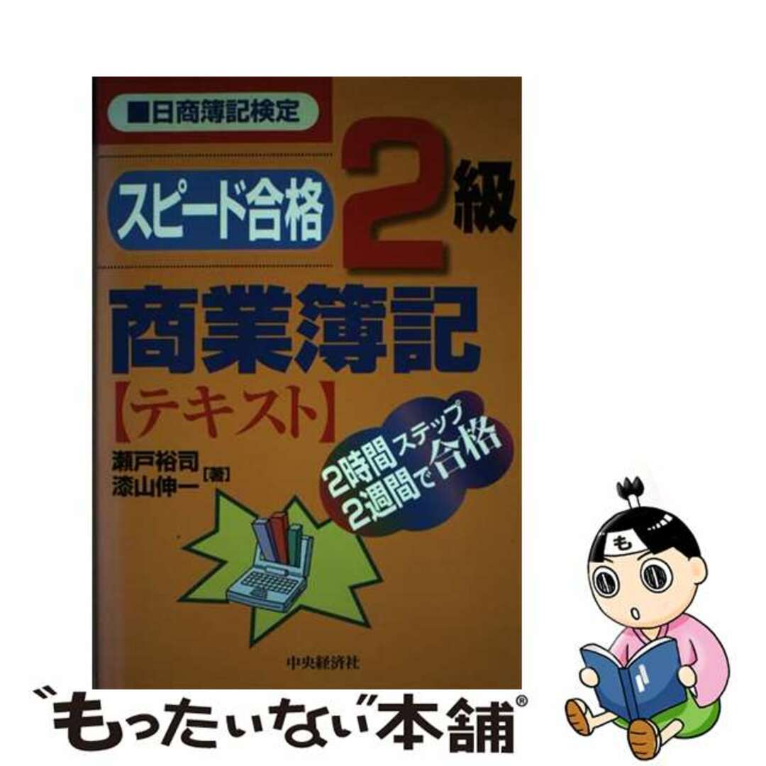 スピード合格２級商業簿記〈テキスト〉 日商簿記検定/中央経済社/瀬戸裕司