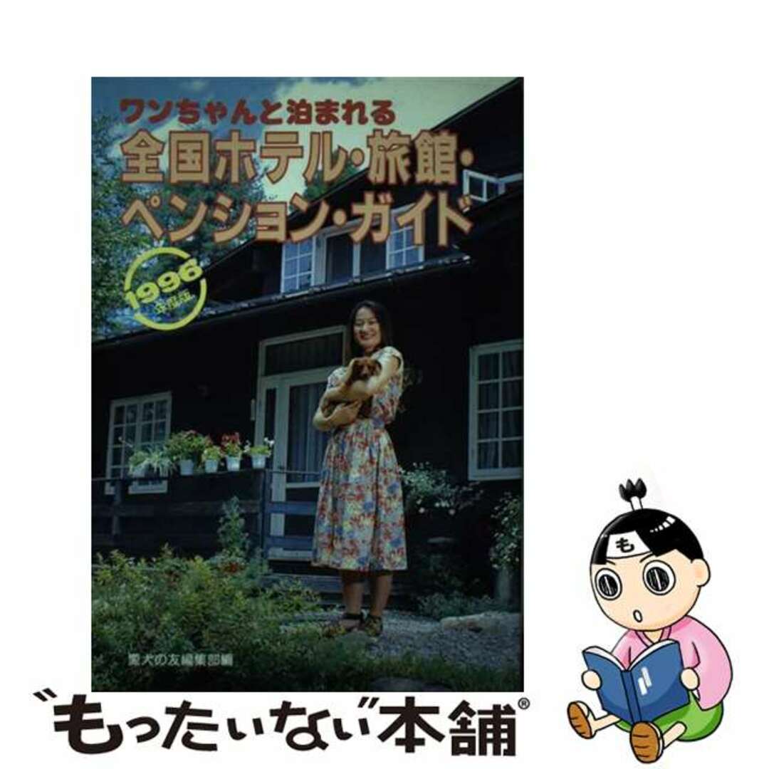 ワンちゃんと泊まれる全国ペンション・ガイド １ 改訂新版/誠文堂新光社/愛犬の友編集部