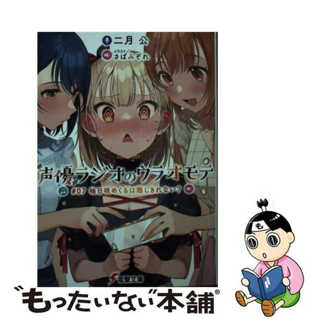 【中古】 声優ラジオのウラオモテ ＃０７/ＫＡＤＯＫＡＷＡ/二月公 エンタメ/ホビーの本(文学/小説)の商品写真