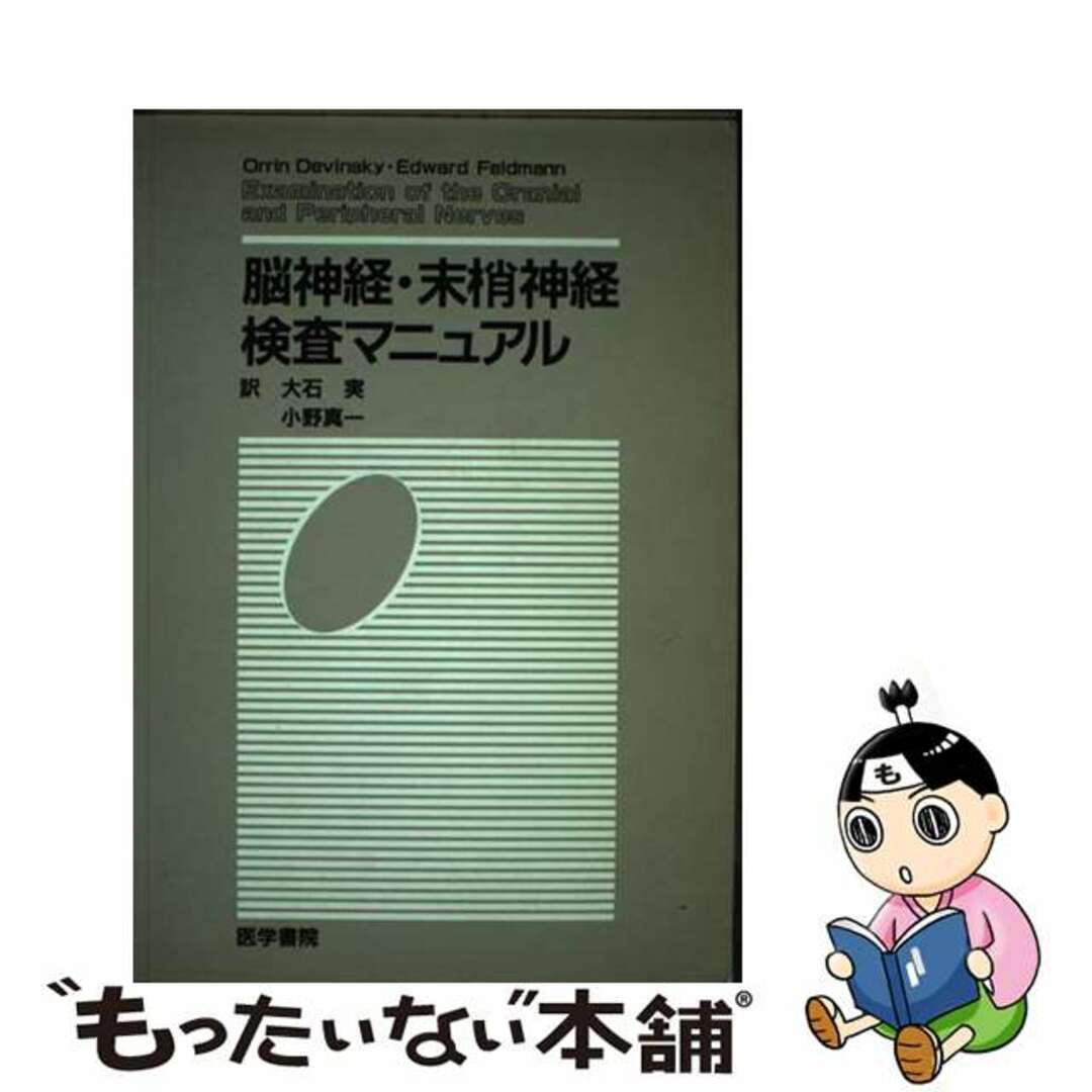 脳神経・末梢神経検査マニュアル/医学書院/オーリン・デヴィンスキー