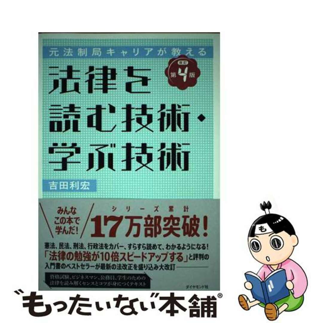 2021最新作】 元法制局キャリアが教える 法律を読む技術 学ぶ技術 改訂第4版