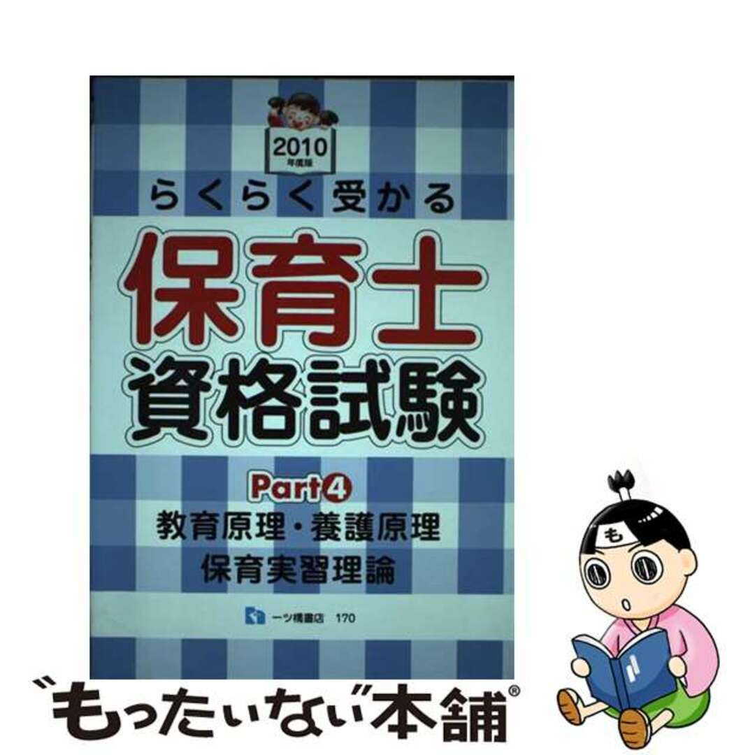 単行本ISBN-10らくらく受かる保育士資格試験 ２０１０年度版　ｐａｒｔ　４/一ツ橋書店/資格試験問題研究会