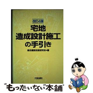 【中古】 宅地造成設計施工の手引き 改訂４版/大成出版社/総合建設技術研究会(その他)