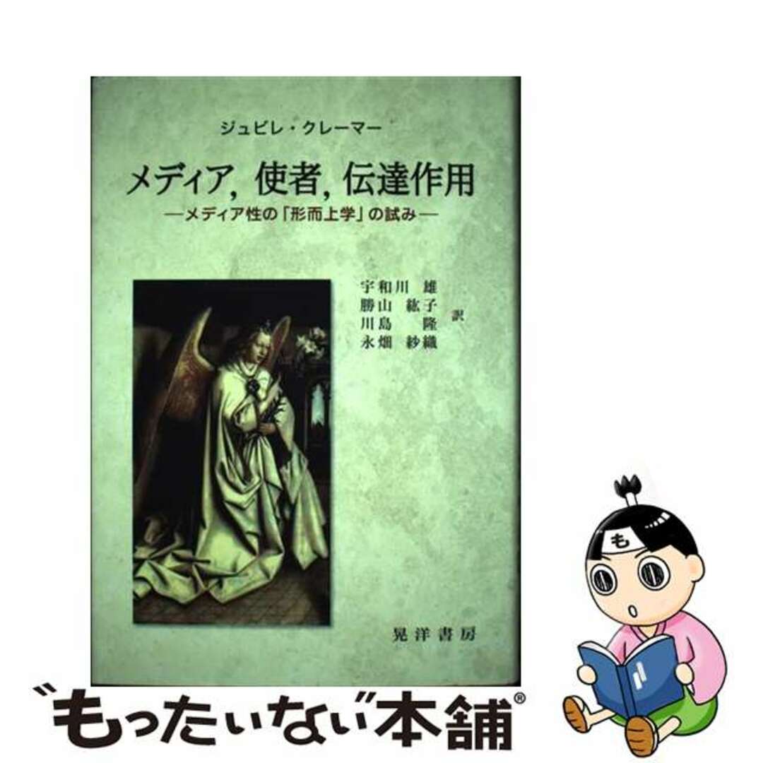 メディア，使者，伝達作用 メディア性の「形而上学」の試み/晃洋書房/ジュビレ・クレーマー