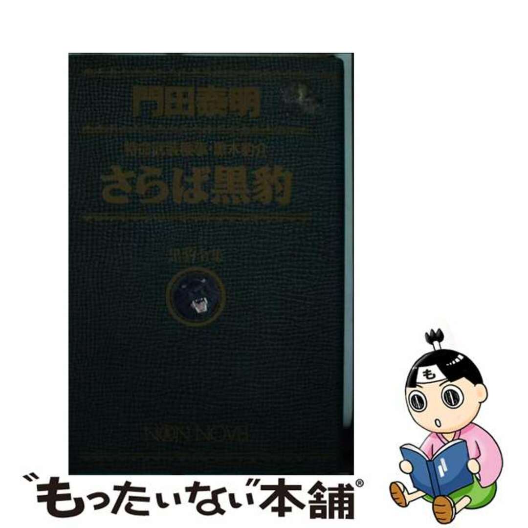 さらば黒豹/祥伝社/門田泰明