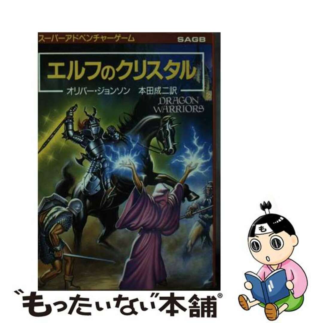 エルフのクリスタル ドラゴン・ウォーリアーズ３/東京創元社/オリバー・ジョンソン