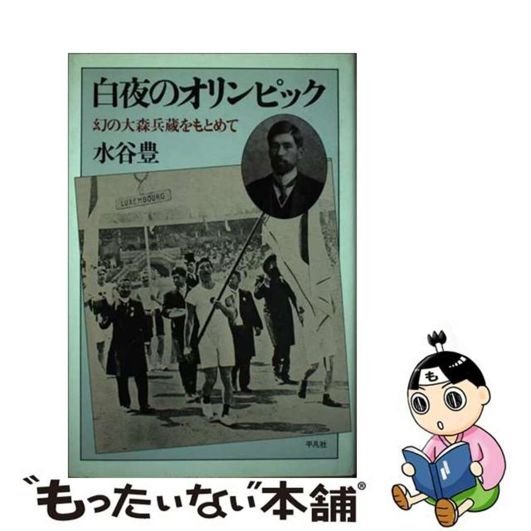 【中古】 白夜のオリンピック 幻の大森兵蔵をもとめて/平凡社/水谷豊 エンタメ/ホビーの本(人文/社会)の商品写真