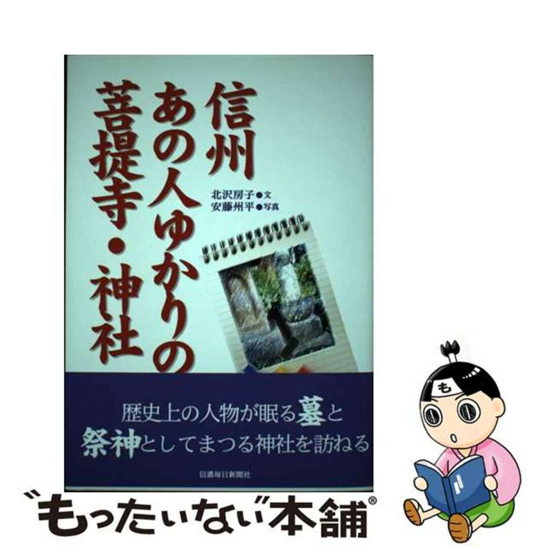 【中古】 信州あの人ゆかりの菩提寺・神社/信濃毎日新聞社/北沢房子 エンタメ/ホビーの本(人文/社会)の商品写真