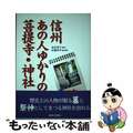 【中古】 信州あの人ゆかりの菩提寺・神社/信濃毎日新聞社/北沢房子