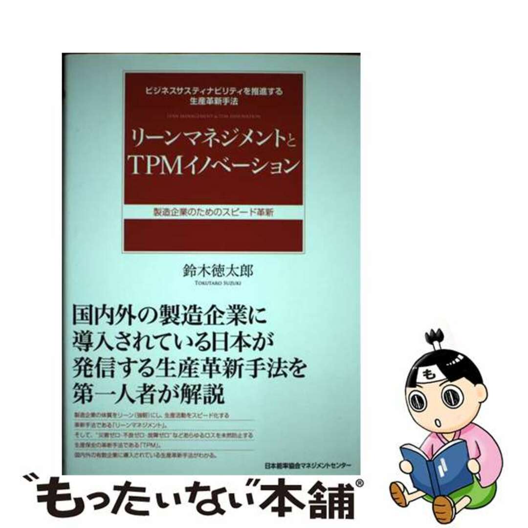 21発売年月日リーンマネジメントとＴＰＭイノベーション ビジネスサスティナビリティを推進する生産革新手法/日本能率協会マネジメントセンター/鈴木徳太郎