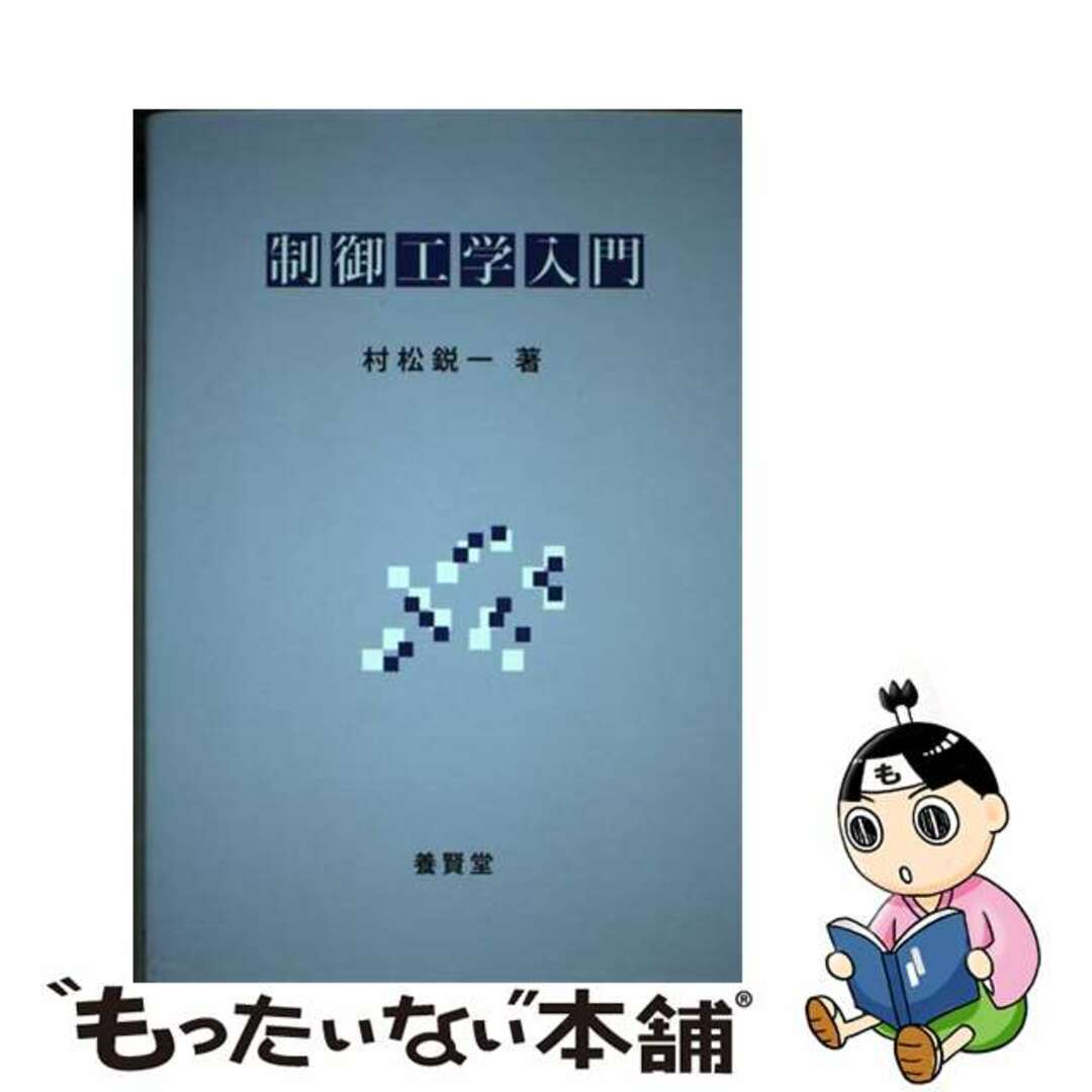 【中古】 制御工学入門/養賢堂/村松鋭一 エンタメ/ホビーの本(科学/技術)の商品写真
