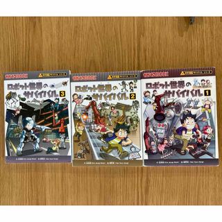 ロボット世界のサバイバル 1~3 全巻　3冊セット(絵本/児童書)