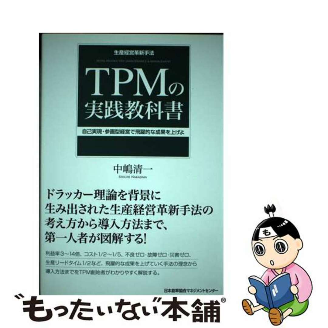 人気便利グッズ 【中古】 TPMの実践教科書 生産経営革新手法 自己実現・参画型経営で飛躍的な成/日本能率協会マネジメントセンター/中嶋清一(コンサルタント) ビジネス+経済