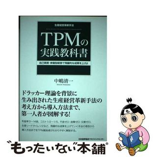 【中古】 ＴＰＭの実践教科書 生産経営革新手法　自己実現・参画型経営で飛躍的な成/日本能率協会マネジメントセンター/中嶋清一（コンサルタント）(ビジネス/経済)