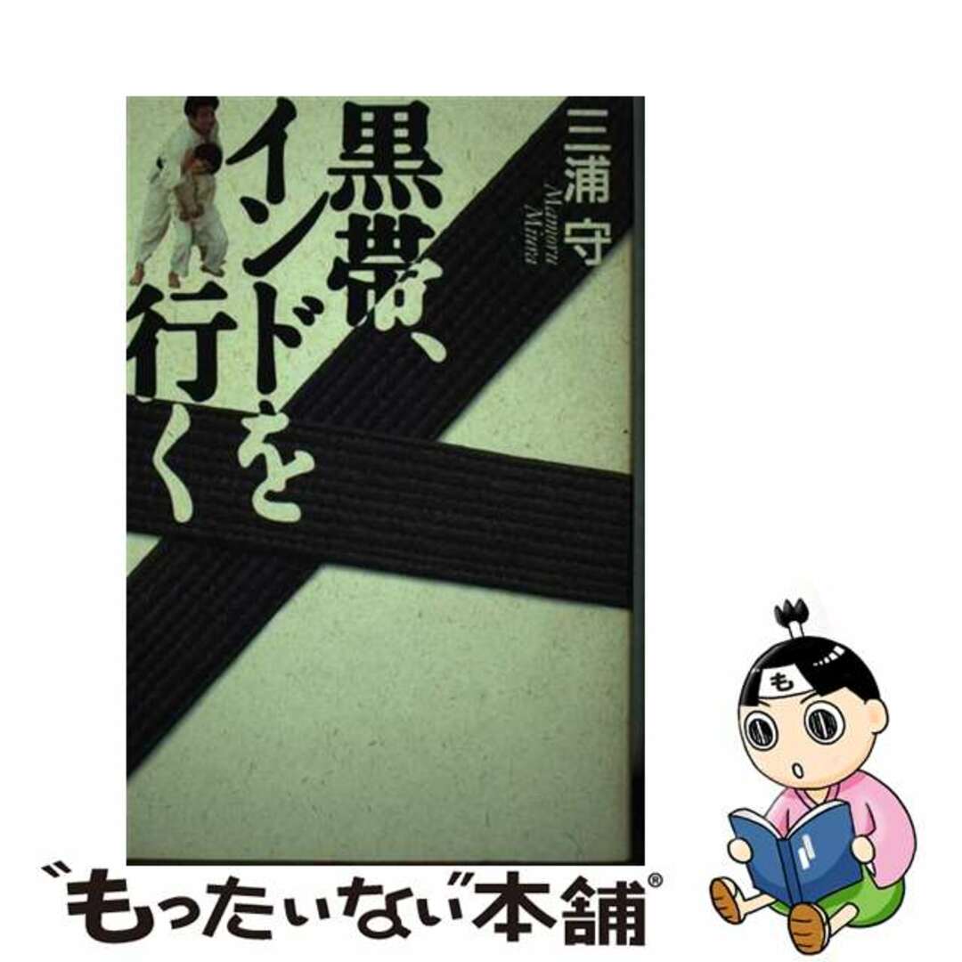 【中古】 黒帯、インドを行く/木犀社/三浦守（柔道家） エンタメ/ホビーの本(趣味/スポーツ/実用)の商品写真