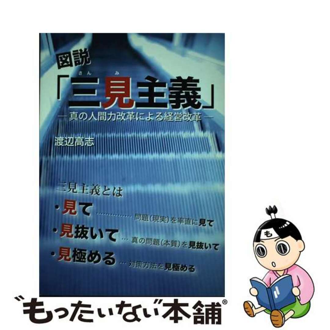 渡辺高志出版社図説「三見主義」 真の人間力改革による経営改革/日本能率協会コンサルティング/渡辺高志