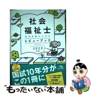 【中古】 社会福祉士国家試験のためのレビューブック ２０２３ 第１１版/メディックメディア/医療情報科学研究所(人文/社会)