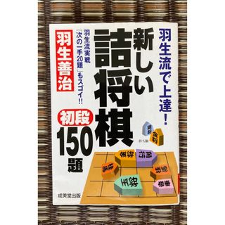 新しい詰将棋初段１５０題 羽生流で上達！(趣味/スポーツ/実用)