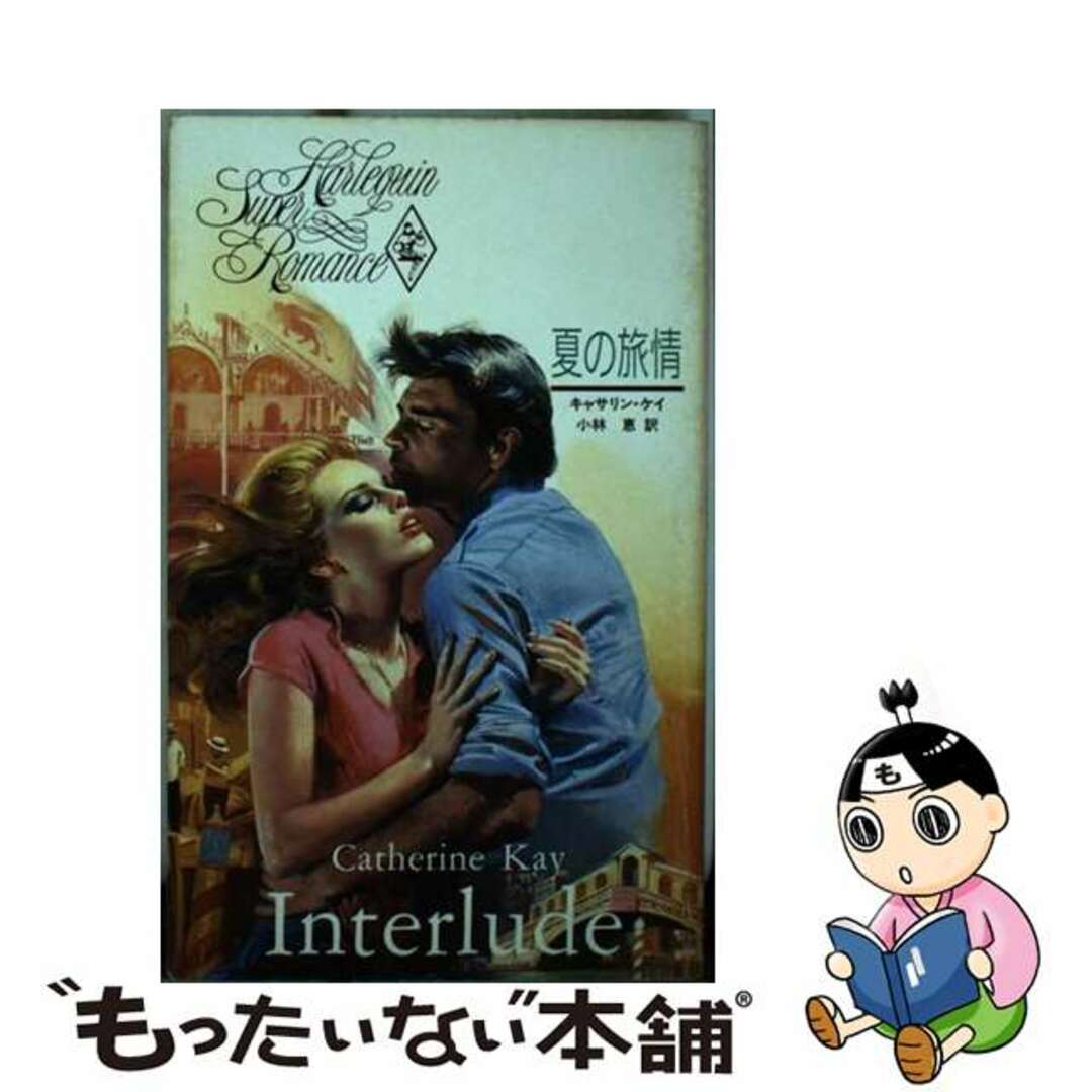 夏の旅情/ハーパーコリンズ・ジャパン/キャサリン・ケイ新書ISBN-10