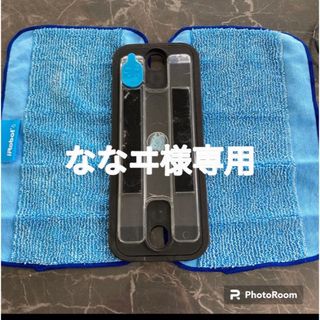 ななヰ様専用 braava ウエットクリーニングパッド(掃除機)