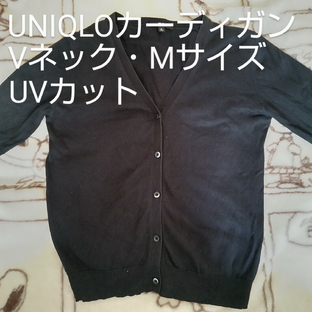 UNIQLO(ユニクロ)の【中古品】UNIQLO　UVカット　コットン　Vネック　カーディガン　長袖　黒 レディースのトップス(カーディガン)の商品写真