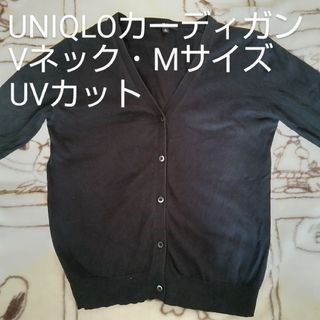 ユニクロ(UNIQLO)の【中古品】UNIQLO　UVカット　コットン　Vネック　カーディガン　長袖　黒(カーディガン)