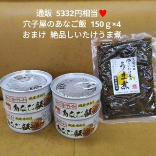 あなご屋が作ったあなご飯  150g×4缶  あなご飯  穴子  あなご 缶詰(魚介)