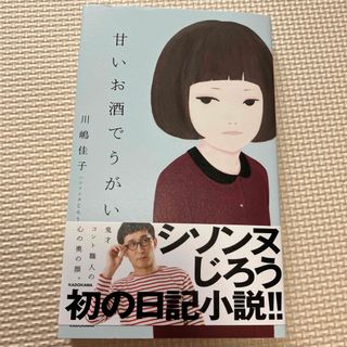 甘いお酒でうがい シソンヌじろう(文学/小説)