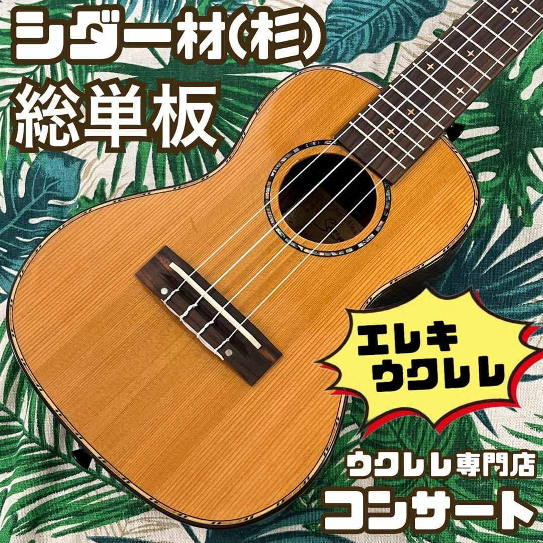 【Smijer ukulele】シダー材(杉)単板のエレキ・コンサートウクレレ