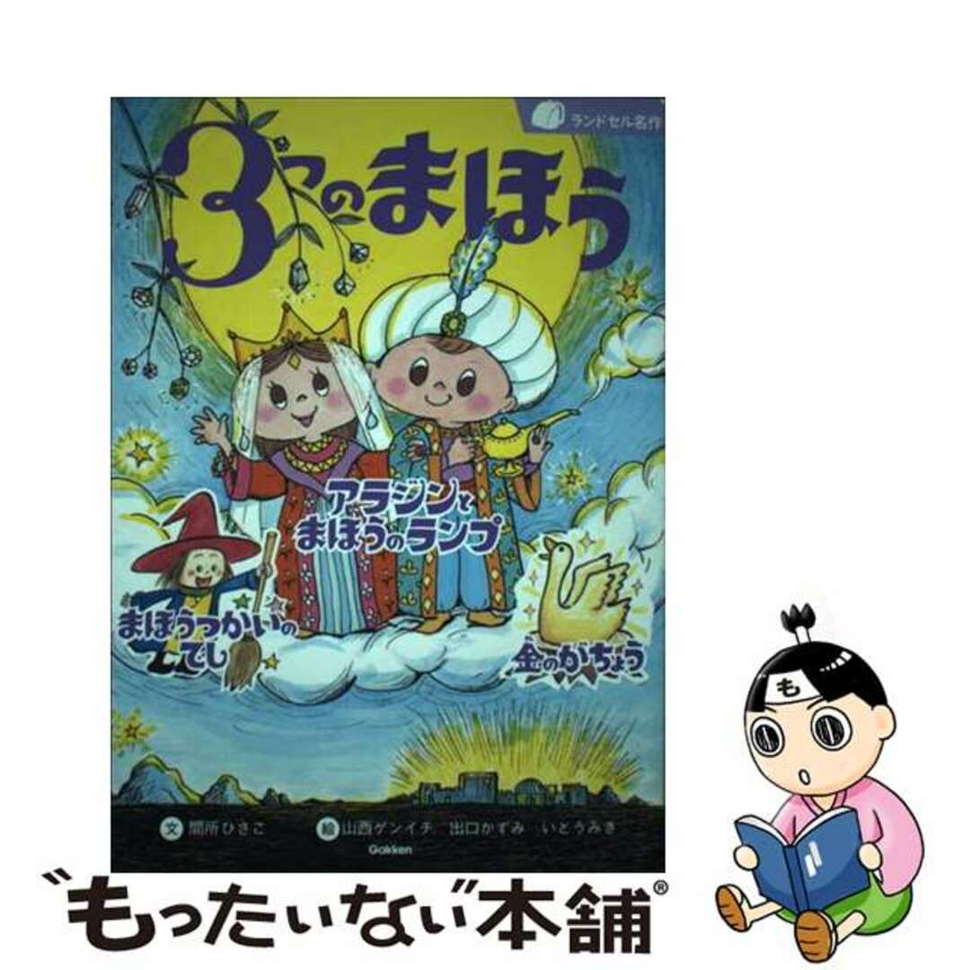 【中古】 3つのまほう アラジンとまほうのランプ/まほうつかいのでし/金の/Gakken/間所ひさこ エンタメ/ホビーの本(絵本/児童書)の商品写真