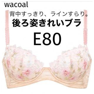 ワコール(Wacoal)の【新品タグ付】ワコール★後ろ姿キレイ・ライトピンク★E80（定価¥5,500）(ブラ)