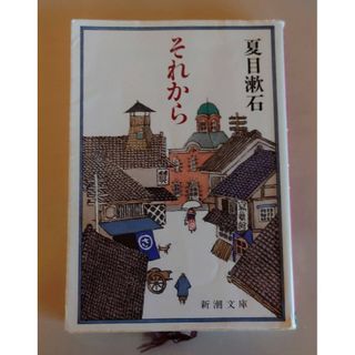 それから (新潮文庫)／夏目 漱石(文学/小説)