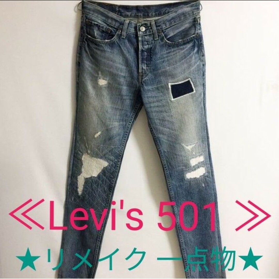 ★Levi's 501 ジーンズ ★　リメイク 一点物 ！！【ダメージ加工】