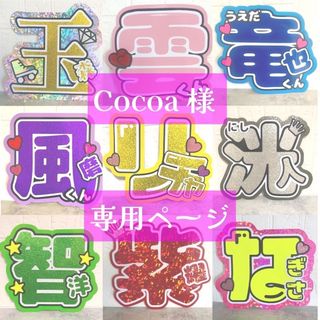 ジャニーズ(Johnny's)の【Cocoa様専用ページ】うちわ屋さん　団扇屋さん　うちわ文字　オーダー　ボード(アイドルグッズ)