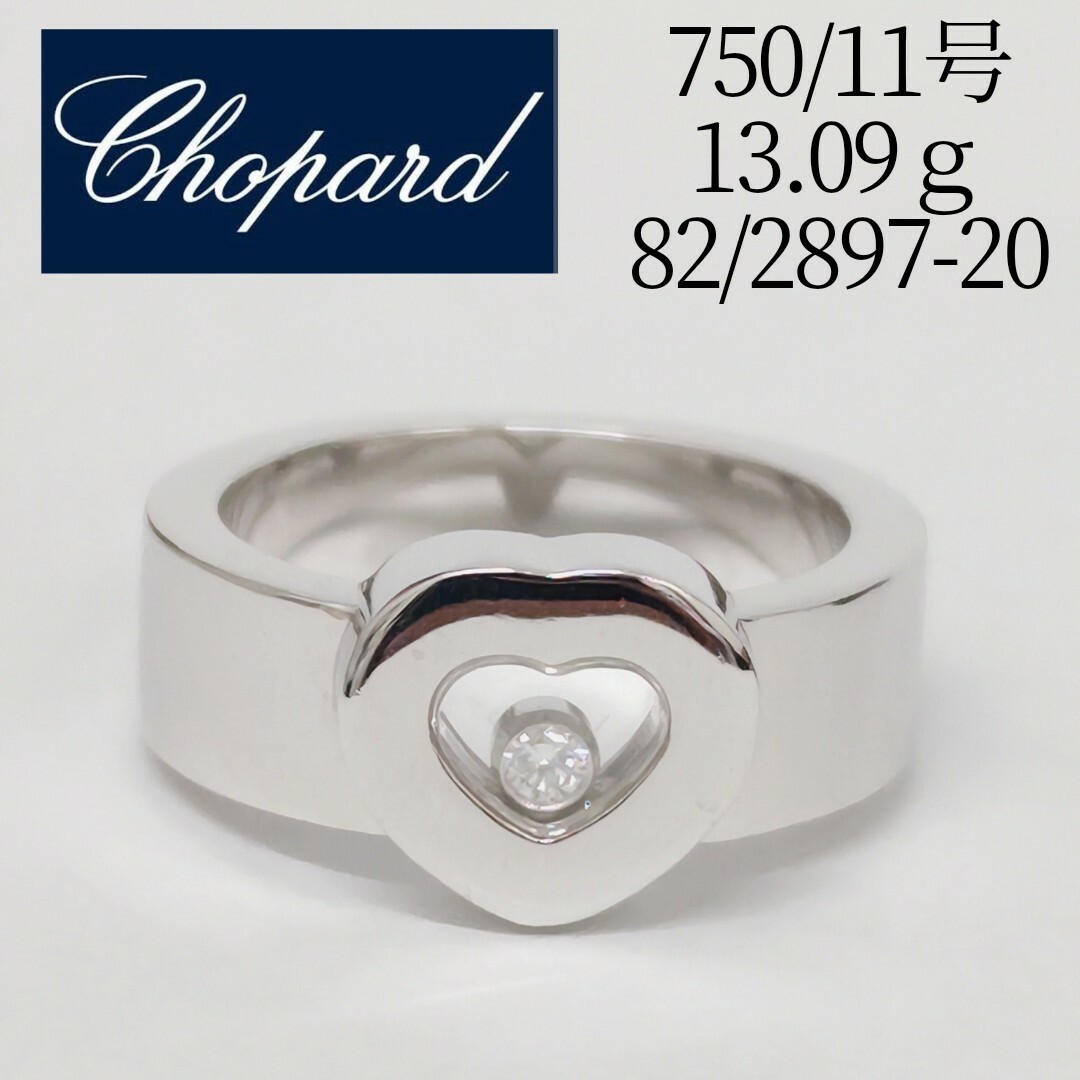 (Т6-2)Chopard ショパール 750 ハッピーダイヤモンド リング