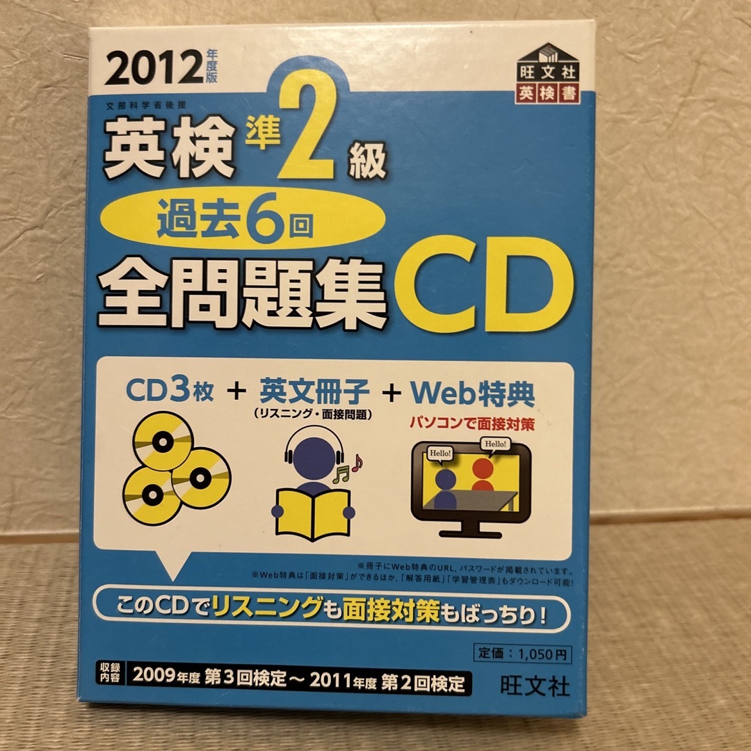 旺文社(オウブンシャ)の2点セット☆英検準２級過去６回全問題集 文部科学省後援 ２０１２年度版&CD1枚 エンタメ/ホビーの本(資格/検定)の商品写真