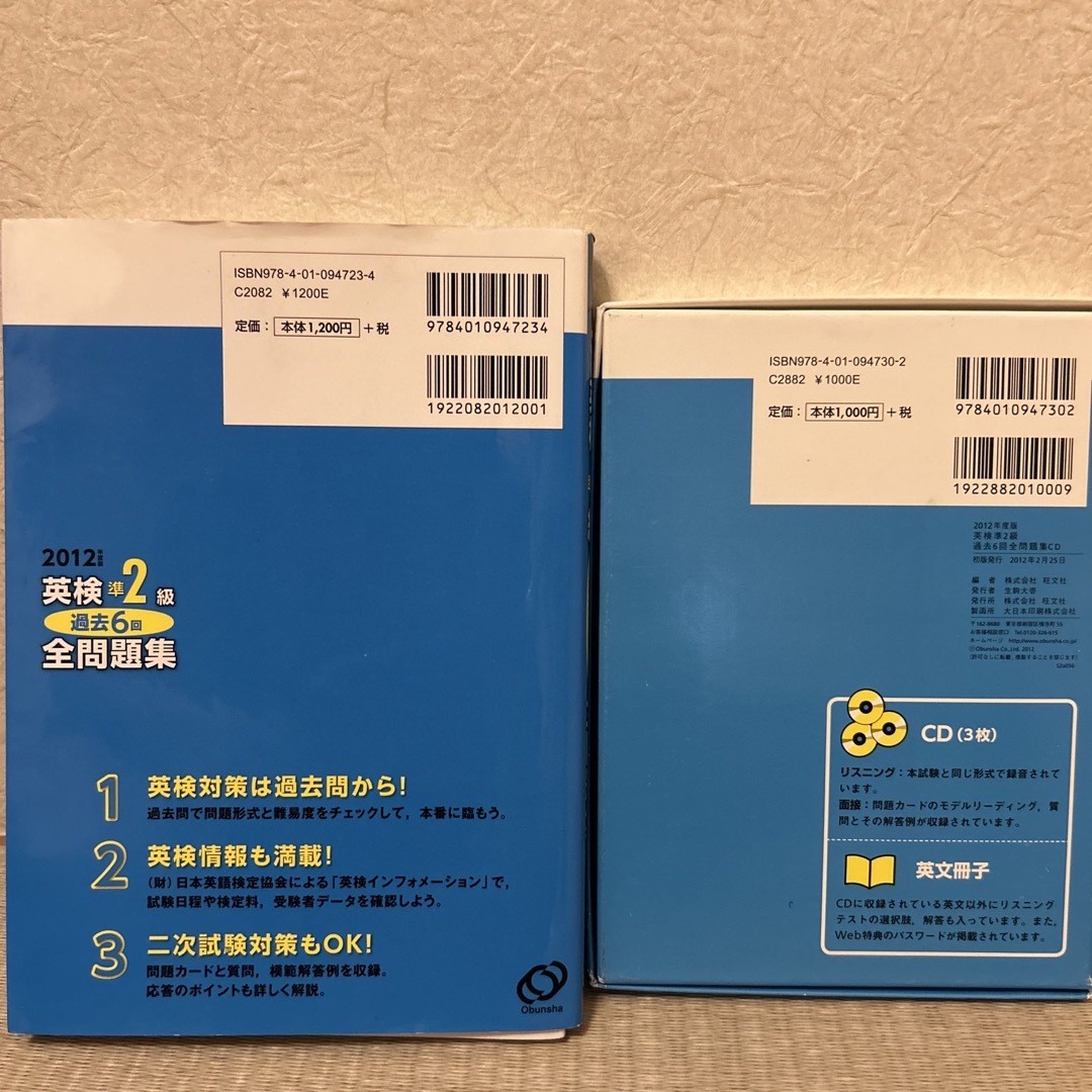 旺文社(オウブンシャ)の2点セット☆英検準２級過去６回全問題集 文部科学省後援 ２０１２年度版&CD1枚 エンタメ/ホビーの本(資格/検定)の商品写真