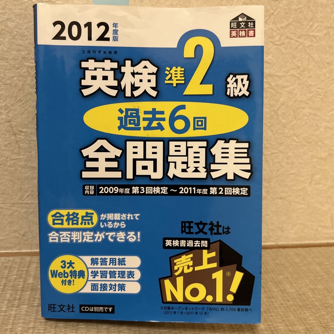 旺文社(オウブンシャ)の2点セット☆英検準２級過去６回全問題集 文部科学省後援 ２０１２年度版&CD1枚 エンタメ/ホビーの本(資格/検定)の商品写真