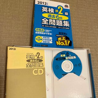 オウブンシャ(旺文社)の2点セット☆英検準２級過去６回全問題集 文部科学省後援 ２０１２年度版&CD1枚(資格/検定)