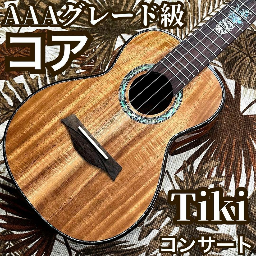 【TIKI】AAA級コア総単板・コンサートウクレレ【ウクレレ専門店】