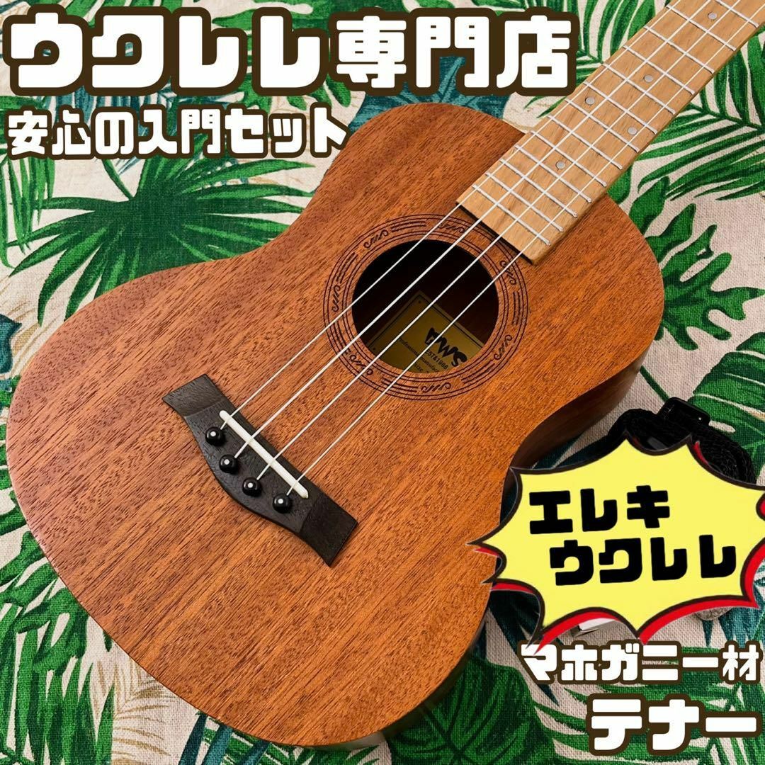 BWS ukulele】マホガニー材のエレキ・テナーウクレレ【入門セット】
