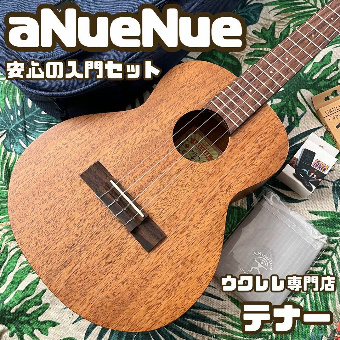 aNuenue U-3】マホガニー材・入門に最適なウクレレセット【テナー】