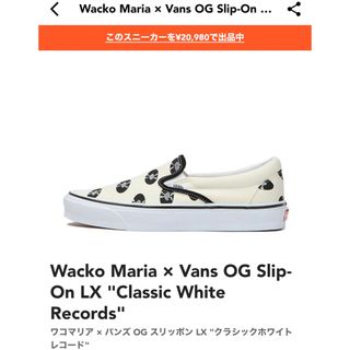 ヴァンズ(VANS)の新品 WACKOMARIA VANS スリッポン 28.5㎝ ワコマリア 箱付き(スニーカー)