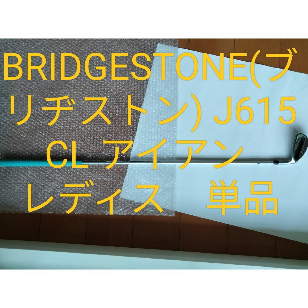 [単品]BRIDGESTONE J615 CL アイアン レディス/番手:7