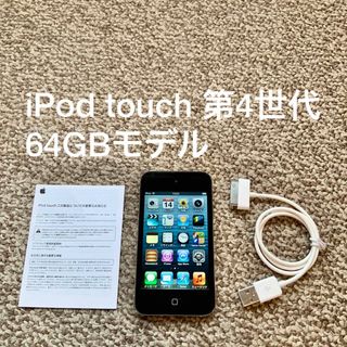 アイポッドタッチ(iPod touch)のiPod touch 第4世代 64GB Appleアップル アイポッド 本体(ポータブルプレーヤー)