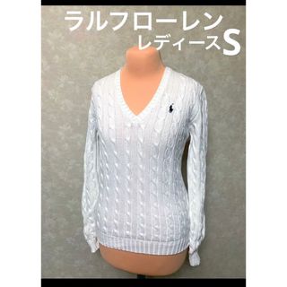 ラルフローレン(Ralph Lauren)のラルフローレン Vネック ケーブル ニット セーター ホワイト S NO1265(ニット/セーター)