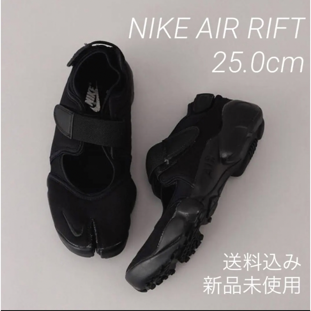 NIKE(ナイキ)のNIKE AIR RIFT 25.0cm 新品未使用 箱なし配送 レディースの靴/シューズ(スニーカー)の商品写真