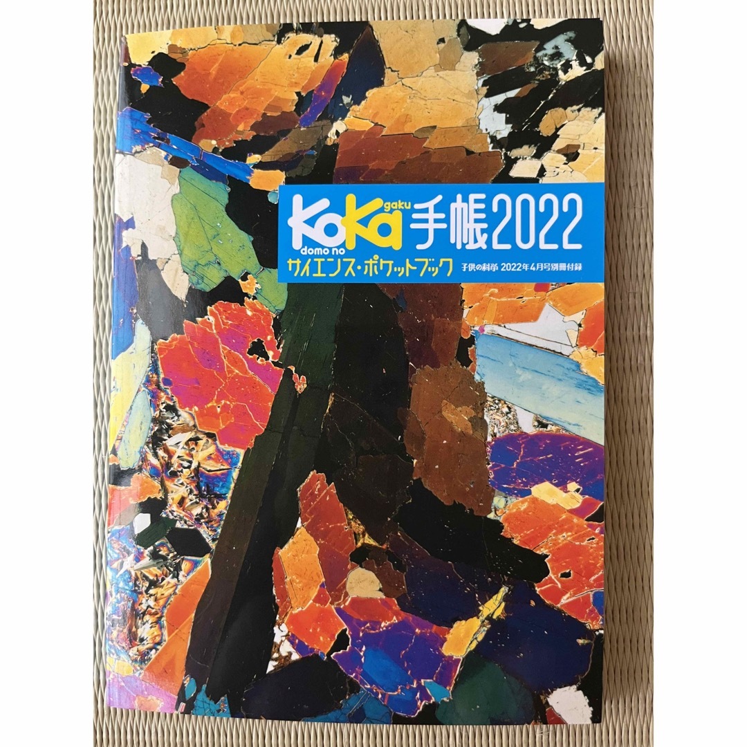 子供の科学　と　koka手帳　まとめ売り